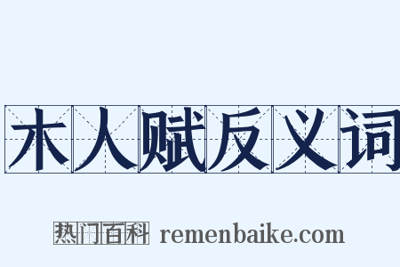 木人赋反义词是什么意思的图片